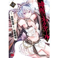 Manga Shinju no Nectar vol.13 (神呪のネクタール 13 (13) (チャンピオンREDコミックス))  / Satou Kenetsu & 吉野弘幸