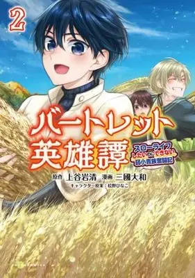 Manga Set Bartlett Eiyuutan - Slow Life ni shitainoni Dekinai Jakushou Kizoku Funtouki (2) (バートレット英雄譚～スローライフしたいのにできない弱小貴族奮闘記～ コミック 1-2巻セット)  / 上谷岩清／桧野ひなこ & Mikuni Yamato