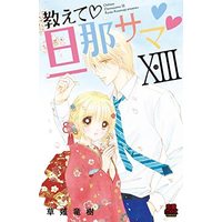 Manga Set Oshiete Danna-sama (13) (教えて 旦那サマ コミック 1-13巻セット)  / Kusanagi Ryuuju