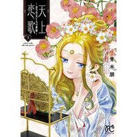 Manga Set Tenjou Renka (5) (天上恋歌 ～金の皇女と火の薬師～ コミック 1-5巻セット)  / Aoki Tomo