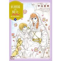 Manga Set Alfheim No Kishi Ballad (3) (妖精国の騎士 Ballad ～継ぐ視の守護者～ コミック 1-3巻セット)  / Nakayama Seika