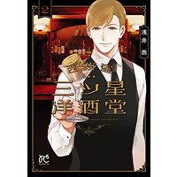 Manga Set Nishiogikubo Mitsuboshi Youshudou (2) (西荻窪 三ツ星洋酒堂 コミック 1-2巻セット)  / Asai Sai