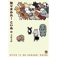 Manga Set Harimaware!! Koinu (3) (貼りまわれ!こいぬ コミック 1-3巻セット)  / うかうか