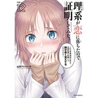 Manga Set Rikei ga Koi ni Ochita no de Shoumei shitemita. (12) (理系が恋に落ちたので証明してみた。 コミック 1-12巻セット)  / Yamamoto Alfred