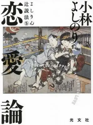 Manga Set  (5) (よしりん辻説法 コミック 1-5巻セット)  / 小林よしのり