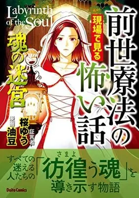 Manga Set Zense Ryouhou no Genba de miru Kowai Hanashi (4) (前世療法の現場で見る怖い話 コミック 1-4巻セット)  / 油豆 & 桜ゆう