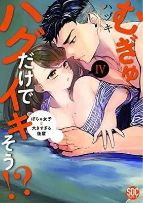 Manga Set Mugyu... Hagu Dake de Ikisou!? (4) (むぎゅ…ハグだけでイキそう!? ぽちゃ女子と大きすぎる後輩 コミック 1-4巻セット)  / Hazuki (ハヅキ)