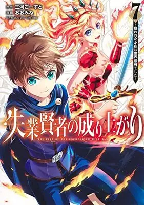 Manga Shitsugyou Kenja no Nariagari (The Rise of the Unemployed Wise Man) vol.7 (失業賢者の成り上がり~嫌われた才能は世界最強でした~ 7 (ヤングジャンプコミックス))  / Oomine