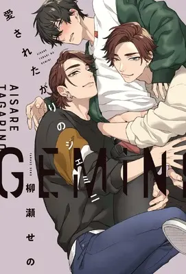 Manga Aisaretagari No Gemini (愛されたがりのジェミニ (G-Lish Comics))  / Yanase Seno