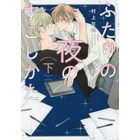 Manga Set  (2) (セット)ふたりの夜のすごしかた 上下巻)  / Murakami Sachi