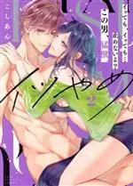 Manga Itsu Yame Itte mo, Itte mo... Yamenai yo? Kono Otoko, Moujuu. vol.2 (イツやめ イッても、イッても…止めないよ?(2))  / Koshian (Ii)
