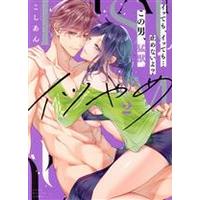 Manga  vol.2 (イツやめ イッても、イッても…止めないよ?(2))  / Koshian (Ii)