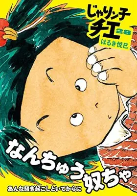Futabasha, Jarinko Chie, Haruki Etsumi, Bunkoban Manga, New Releases May-2022, Manga Vol.1 Released 