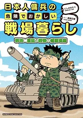 Manga Nihonjin Youhei no Kiken de Okashii Senjou Gurashi vol.2 (日本人傭兵の危険でおかしい戦場暮らし 2 (仮) (バンブーエッセイセレクション))  / 高部 正樹