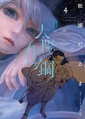 Manga Taiyou to Tsuki no Hagane vol.4 (太陽と月の鋼 (4))  / Matsuura Daruma