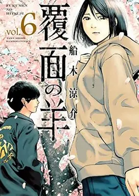 Manga Fukumen no Hitsuji vol.6 (覆面の羊 (6) (バンブーコミックス))  / Funaki Ryousuke