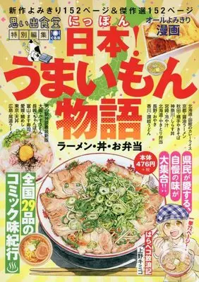 Manga Nippon! Umaimon Monogatari Ramen Donburi Obentou (日本!うまいもん物語 ラーメン・丼・お弁当 (ぐる漫))  / Anthology
