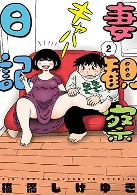 Manga Tsuma Kansatsu Nikki vol.2 (妻観察日記 (2))  / Fukumitsu Shigeyuki