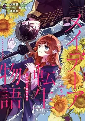Manga Maydare Tensei Monogatari vol.5 (メイデーア転生物語 この世界で一番悪い魔女(5) (Gファンタジーコミックス))  / Natsunishi Nana & Amaichi Esora & 友麻 碧(富士見L文庫/KADOKAWA刊)