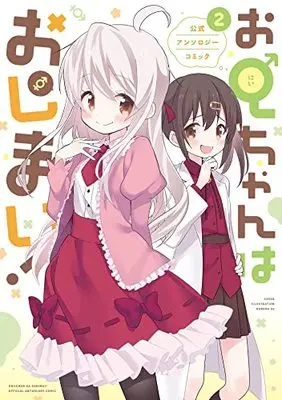 Manga Onii-chan wa Oshimai! Official Anthology Comic vol.2 (お兄ちゃんはおしまい! 公式アンソロジーコミック(2) (2) (IDコミックス))  / Anthology