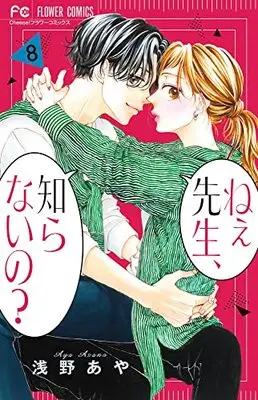 Manga Ne-e sensei, shiranai no? vol.8 (ねぇ先生、知らないの? (8))  / Asano Aya