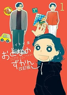 Manga Otona no Zukan vol.1 (おとなのずかん改訂版(1): ビッグ コミックス)  / Itoi Kei