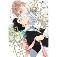 Manga Renai Kankei (恋愛関係 (ディアプラス・コミックス))  / Kashio