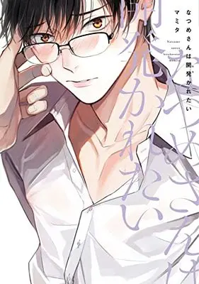 Manga Natsume-San wa Hirakaretai (なつめさんは開発(ひら)かれたい (ディアプラス・コミックス))  / Mamita
