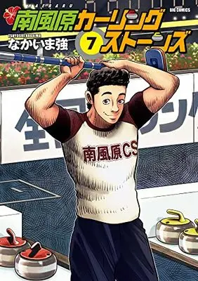 Manga Haebaru Curling Stones vol.7 (南風原カーリングストーンズ(7): ビッグ コミックス)  / Nakaima Tsuyoshi