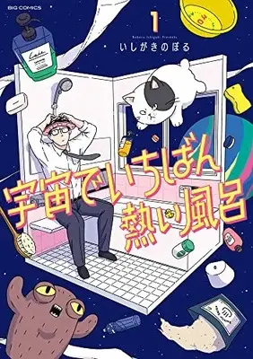 Manga Uchuu de Ichiban Atsui Furo vol.1 (宇宙でいちばん熱い風呂(1): ビッグ コミックス)  / いしがきのぼる
