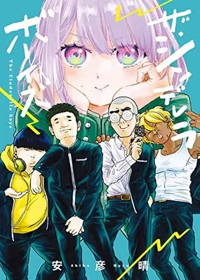 Manga The Cinderella Boys (ザ・シンデレラボーイズ: ビッグ コミックス)  / 安彦晴