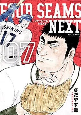 Manga Four Seams vol.7 (フォーシームNEXT(7): ビッグ コミックス)  / Sadayasu Kei