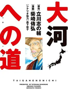 Manga Taiga e no Michi vol.1 (大河への道(1): ビッグ コミックス)  / 立川志の輔(原作) 森下佳子(シナリオ) 柴崎侑弘(漫画)