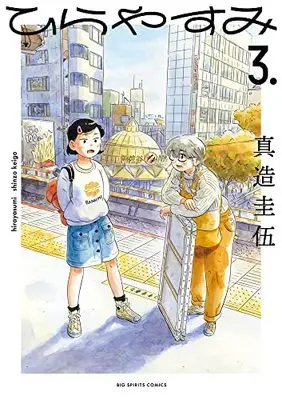 Manga Hirayasumi vol.3 (ひらやすみ(3): ビッグ コミックス)  / Shinzo Keigo