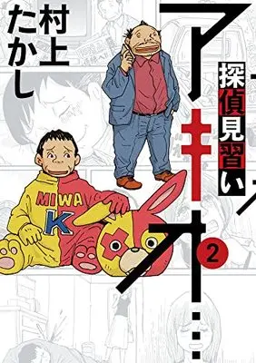 Manga Tantei Minarai Akio... vol.2 (探偵見習い アキオ…(2): ビッグ コミックス〔スペシャル〕)  / Murakami Takashi