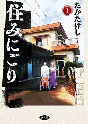 Manga Suminigori vol.1 (住みにごり(1): ビッグ コミックス)  / Taka Takeshi