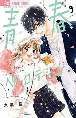 Manga Seishun Heavy Rotation vol.9 (青春ヘビーローテーション(9): フラワーコミックス)  / Minase Ai