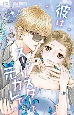 Manga Kare wa Superstar de Motokare de. (彼はスーパースターで元カレで。: フラワーコミックス)  / Nanami Tsuki