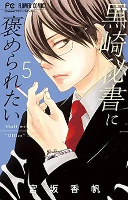 Manga Kurosaki Hisho ni Homeraretai vol.5 (黒崎秘書に褒められたい(5): フラワーコミックス)  / Miyasaka Kaho