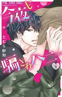 Manga Konya Mo Damasare Honey vol.4 (今夜も騙されハニー(4): フラワーコミックス)  / たむら紗知