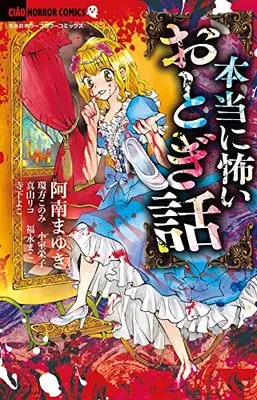 Manga Honto ni Kowai Otogibanashi (本当に怖いおとぎ話: ちゃおコミックス)  / 阿南まゆき(著) 小室栄子(著) 真山リコ(著)