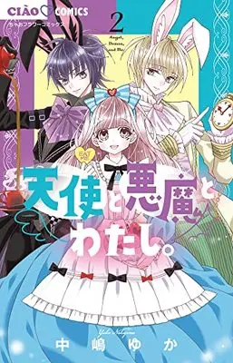 Manga Tenshi to Akuma to Watashi. (Angel, Demon, and Me.) vol.2 (天使と悪魔とわたし。(2): ちゃおコミックス)  / Nakajima Yuka