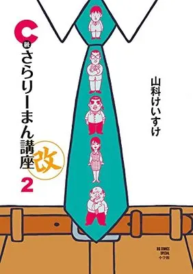 Manga C-Kyuu Salaryman Kouza vol.2 (C級さらりーまん講座・改 第2集: ビッグ コミックス〔スペシャル〕)  / Yamashina Keisuke