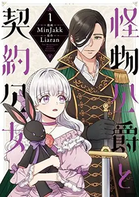 Manga Kaibutsu Koushaku to Keiyaku Koujo(The Monstrous Duke's Adopted Daughter) vol.1 (怪物公爵と契約公女 1 (フロース コミック))  / Minjakk