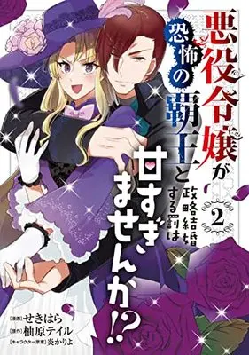 Manga Akuyaku Reijo ga Kyoufu no Haou to Seiryaku Kekkon suru Batsu wa Amasugimasenka!? vol.2 (悪役令嬢が恐怖の覇王と政略結婚する罰は甘すぎませんか!? 2 (フロース コミック))  / Sekihara