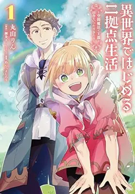 Manga Isekai de Hajimeru Nikyoten Seikatsu ~Kuukan Mahou de Outo to Inaka wo Ittari Kitari~ vol.1 (異世界ではじめる二拠点生活 1 ~空間魔法で王都と田舎をいったりきたり~ (電撃コミックスNEXT))  / Maruyama Rin