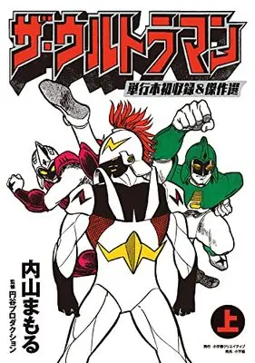 Manga The Ultraman (ザ・ウルトラマン 単行本初収録&傑作選(上))  / Uchiyama Mamoru