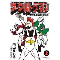 Manga Ultraman (ザ・ウルトラマン 単行本初収録&傑作選(上))  / Uchiyama Mamoru