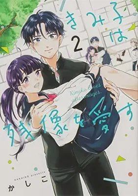 Manga Kimiko wa Zanzou wo Aisu vol.2 (きみ子は残像を愛す(2))  / Kashiko