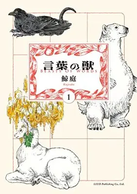 Manga Kotoba no Kemono vol.1 (言葉の獣 (1巻) (トーチコミックス)) 
